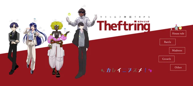 『Theftring-セフトリング-』 みゃまらとほてぷ様作 以下敬称略 KP:モコモコ PC/L 白樫 真紀緒/くうき 蘭玲/もんのじょう プリムラ・ロックハート/草菜 鈴木 一郎/アオ 全員生還!パーフェクトにミッション達成です 今回はかっこいい女貫けたんじゃないですか!?えっ?ファンブル?さぁ……?