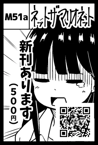 コミティア148のサークル出展場所が決まりました!
「東2のM51a」です!マリオネットのMキター!
そして、なんと入口近く&大通り沿いという過去最高レベルのスーパー好立地。運営様本当にありがとうございます!開催は5/26(日)ですので、来られる方はぜひ現地でお会いしましょう!!
#コミティア148 