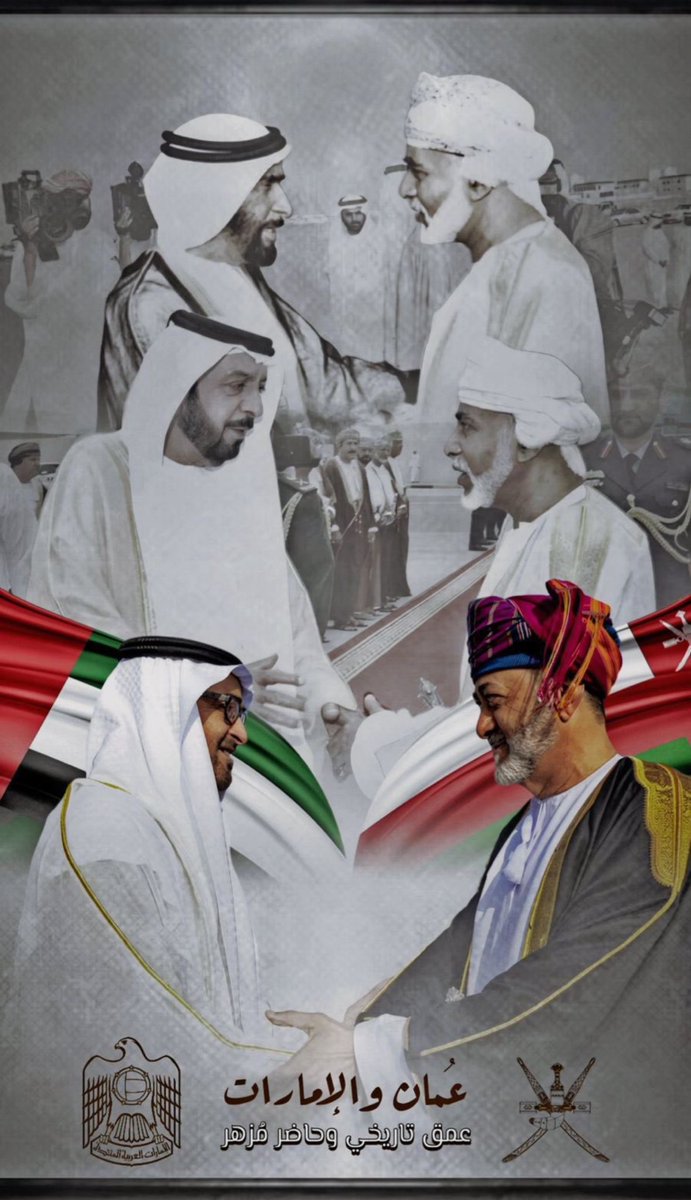 من ليس له ابن عم له ابن خال ، ومن ليس له ابن خال له ابن عم ، ومن ليس له الاثنين له أخ ..!!
ومن ليس له الجميع له روح الجار والانتماء والغيره ..!!
حفظ الله عمان والامارات دائما وابدا .

 #الامارات_ترحب_بسلطان_عمان