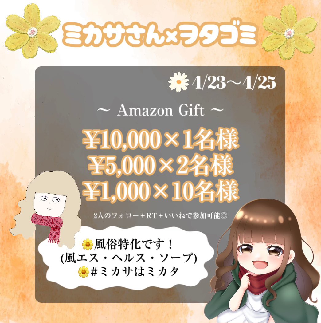 🌼ミカサさん×ヲタゴミ🌼 〜3日間限定コラボ企画〜 ・・・・・・・・・・・・・ 〜Amazon Gift〜 　　🥇¥10,000×1名様 　　🥈¥5,000×2名様 　　🥉¥1,000×10名様 ・・・・・・・・・・・・・ 🌼ミカサさん(@MIKASA_M8) 👠ヲタゴミ(@_otagomi_) フォロー✔️RT✔️で参加可能💫 25日〆