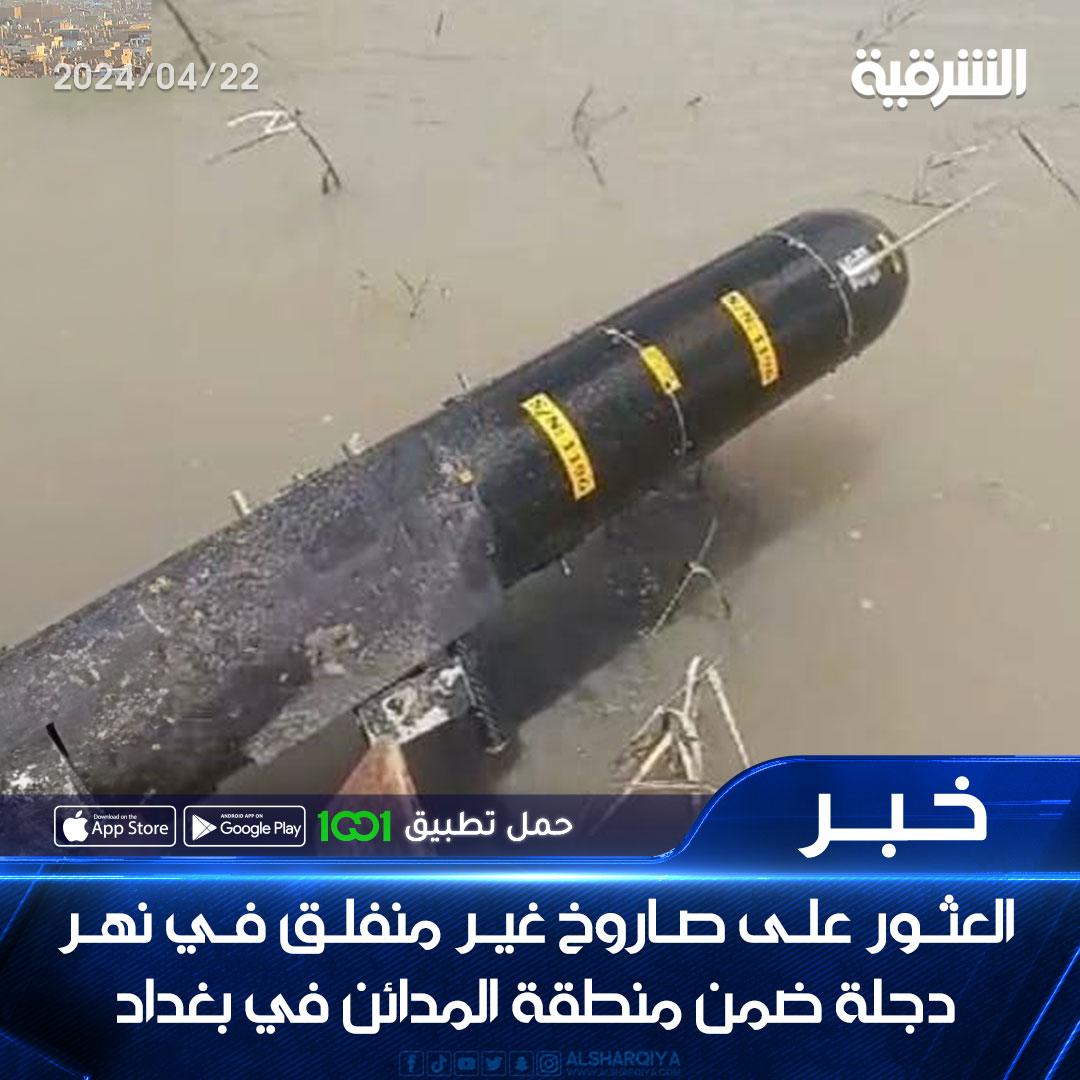 العثور على صاروخ غير منفلق في نهر دجلة ضمن منطقة المدائن في بغداد #الشرقية_نيوز