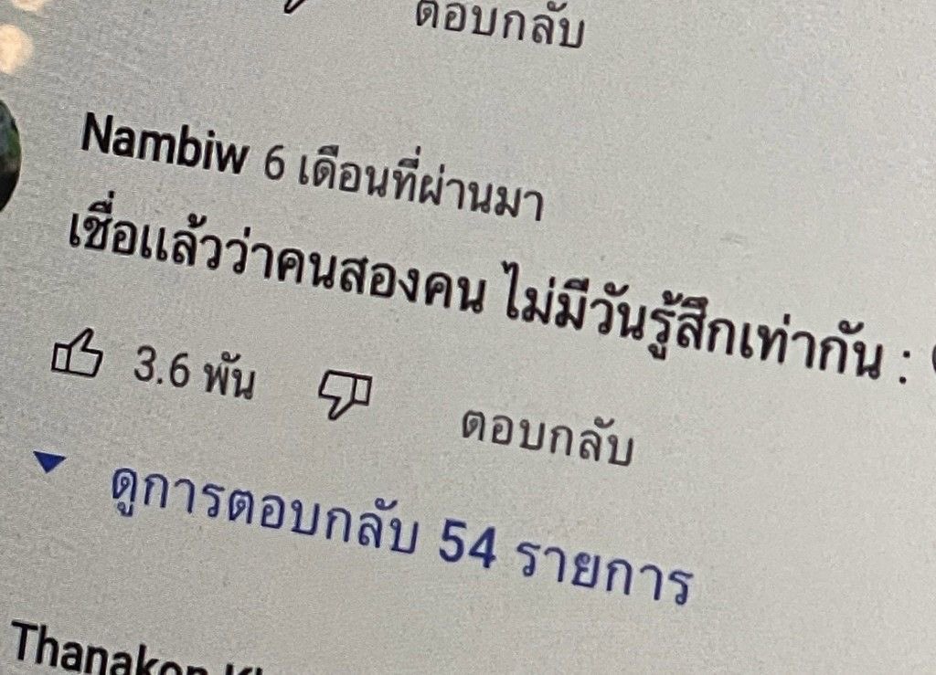 จนมาเห็นกับตา จนพาใจมาเจ็บ