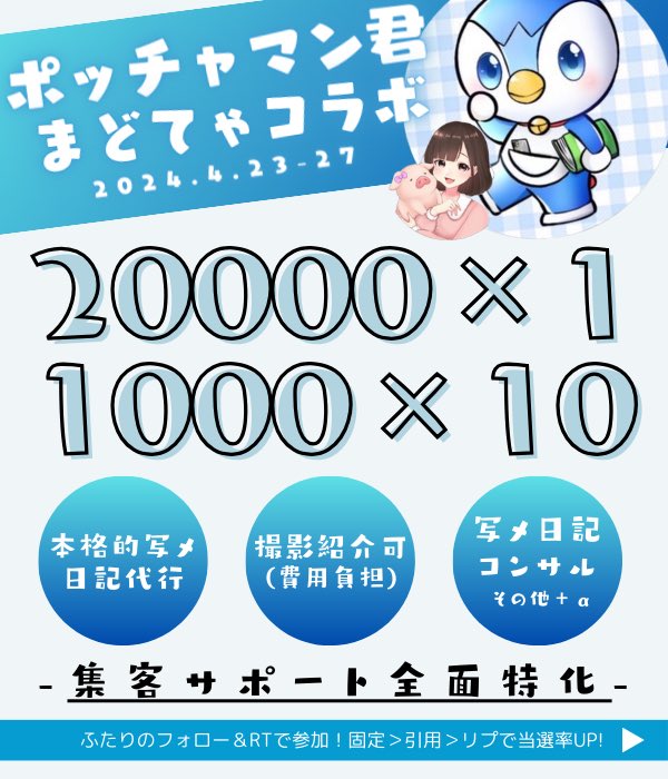 🌐ポッチャマン君×まどてゃ🤍 🩵20000×1 🩵1000×10 ☑️@pochaman_1 @mdk_drhr 参加方法＆当選率は画像にて！ ✨集客サポート全面特化 ✨本格的写メ日記代行 ✨撮影紹介可(費用負担) ✨写メ日記コンサル 📖´- 日記代行実績はハイライトへ 4.27〆