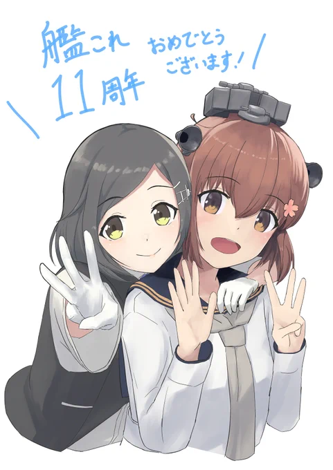 艦これ11周年おめでとうございます!  #艦これ11周年 