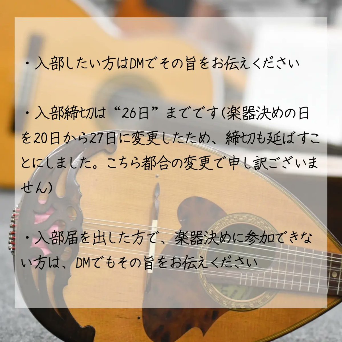 4月26日に入部届締切です！入部したい方はDMまで！