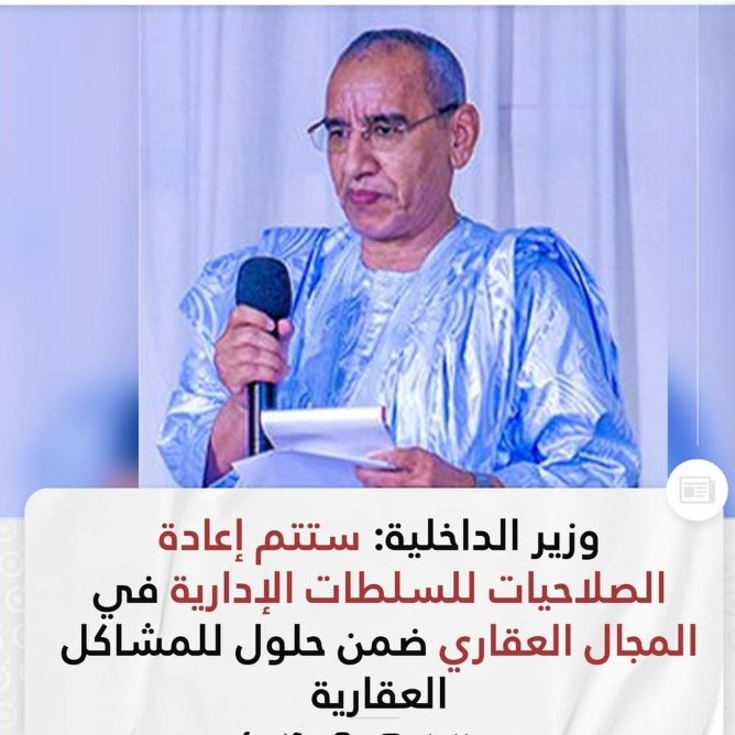 قال وزير الداخلية واللامركزية، محمد احمد ولد محمد الأمين إن لجنة وزارة مكلفة باقتراح حلول للمشاكل العقارية في موريتانيا، توصلت إلى حلول لهذه المشاكل.