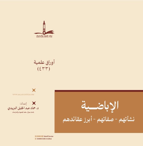 الإباضــــية.. نشأتهم – صفاتهم – أبرز عقائدهم
salafcenter.org/8907/
ــــــــــــــــــ
#أوراق_علمية (433)
#الاباضية
#الفرق
#البدعة