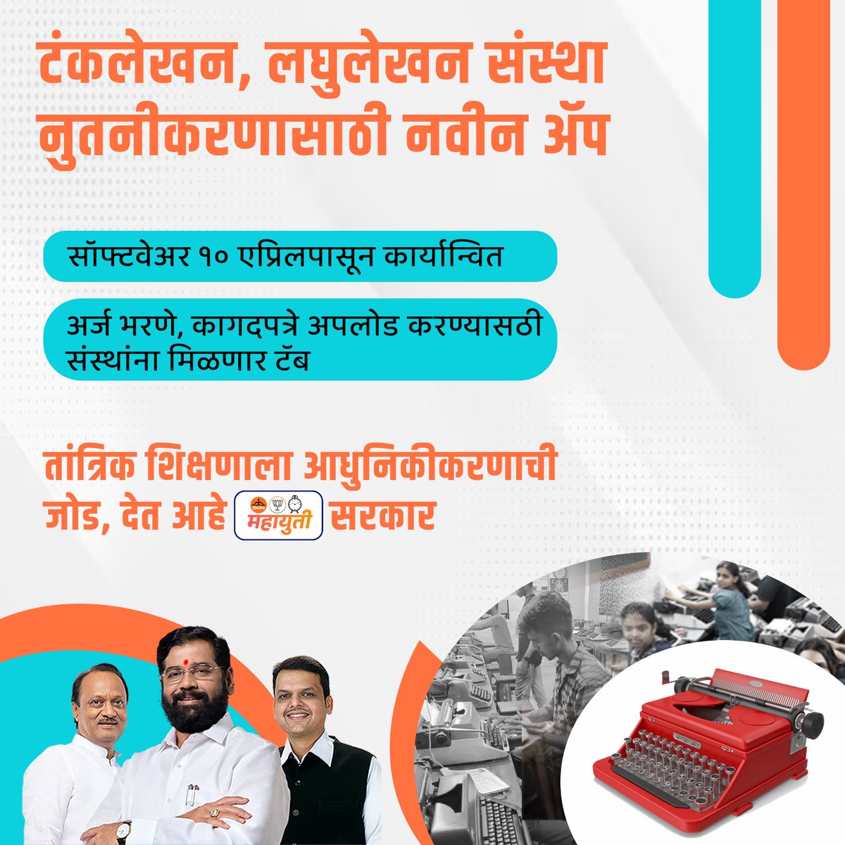 From application to document upload, the new typing software streamlines the process for organizations, fostering convenience and efficiency. Big shoutout to CM Eknath Shinde Govt for their proactive efforts in promoting skill development and digital empowerment!