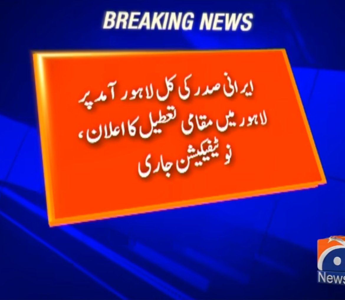 Pakhiwass_12's tweet photo. کل بروز منگل کو لاہور میں
عام تعطیل صرف اسکولوں اور کالجوں کیلئے ہ��
حکومت کی جانب سے بوجہ دورہ صدر ایران سکول کالج بند کرنے کا اعلان کیا گیا ہے
تمام کاروباری مراکز کھلے رہیں گے
#PMLN_ Victory https://t.co/aQjiSSjbQm
