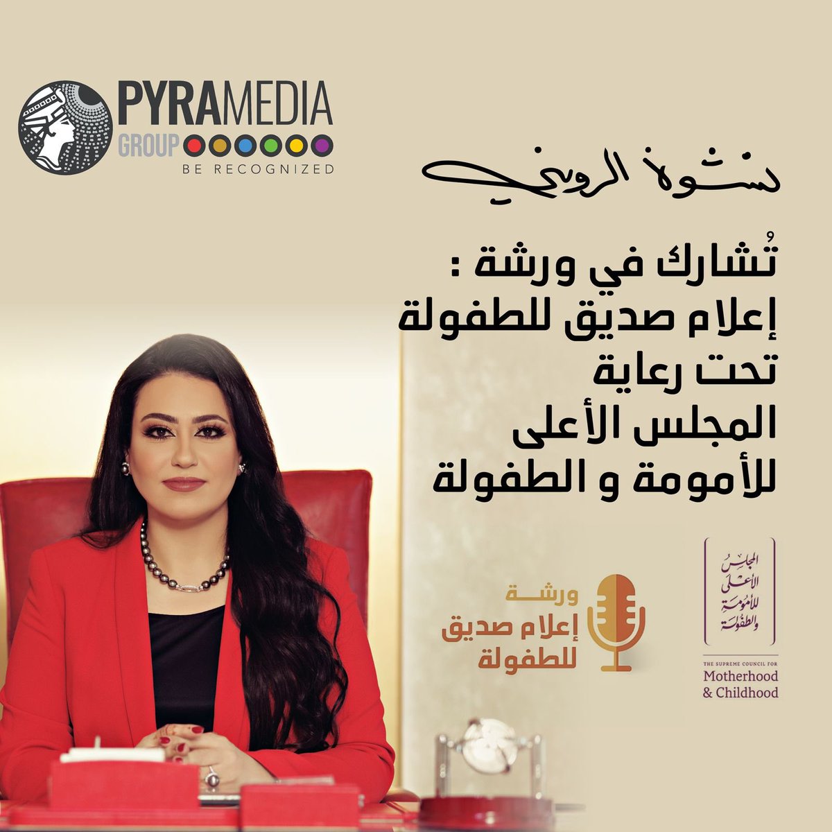 pyramedia_group's tweet photo. انتظروا مُشاركة الدكتورة نشوة الرويني المؤسس والرئيس التنفيذي لمجموعة بيراميديا الإعلامية في ورشة "إعلام صديق للطفولة" في إدارة جلسة حوارية تحت عنوان - كيف يؤثر الإعلام على تشكيل هوية الطفل ونفسيته و تطوره- برعاية المجلس الأعلى للأمومة و الطفولة في #أبوظبي. https://t.co/rKqyj6kEeC