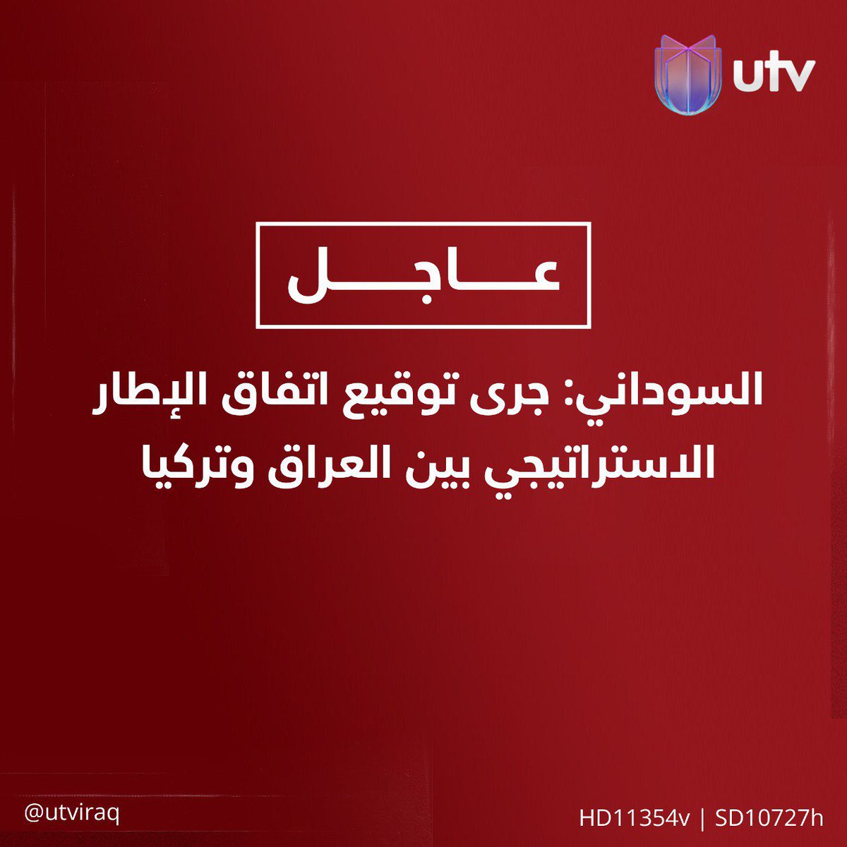 #عاجل السوداني: @mohamedshia جرى توقيع اتفاق #الإطار_الاستراتيجي بين #العراق و #تركيا