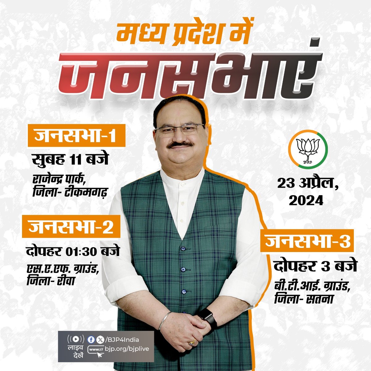 भाजपा राष्ट्रीय अध्यक्ष श्री @JPNadda की 23 अप्रैल, 2024 को मध्य प्रदेश में जनसभाएं। लाइव देखें: 📺twitter.com/BJP4India 📺facebook.com/BJP4India 📺youtube.com/BJP4India 📺bjp.org/bjplive