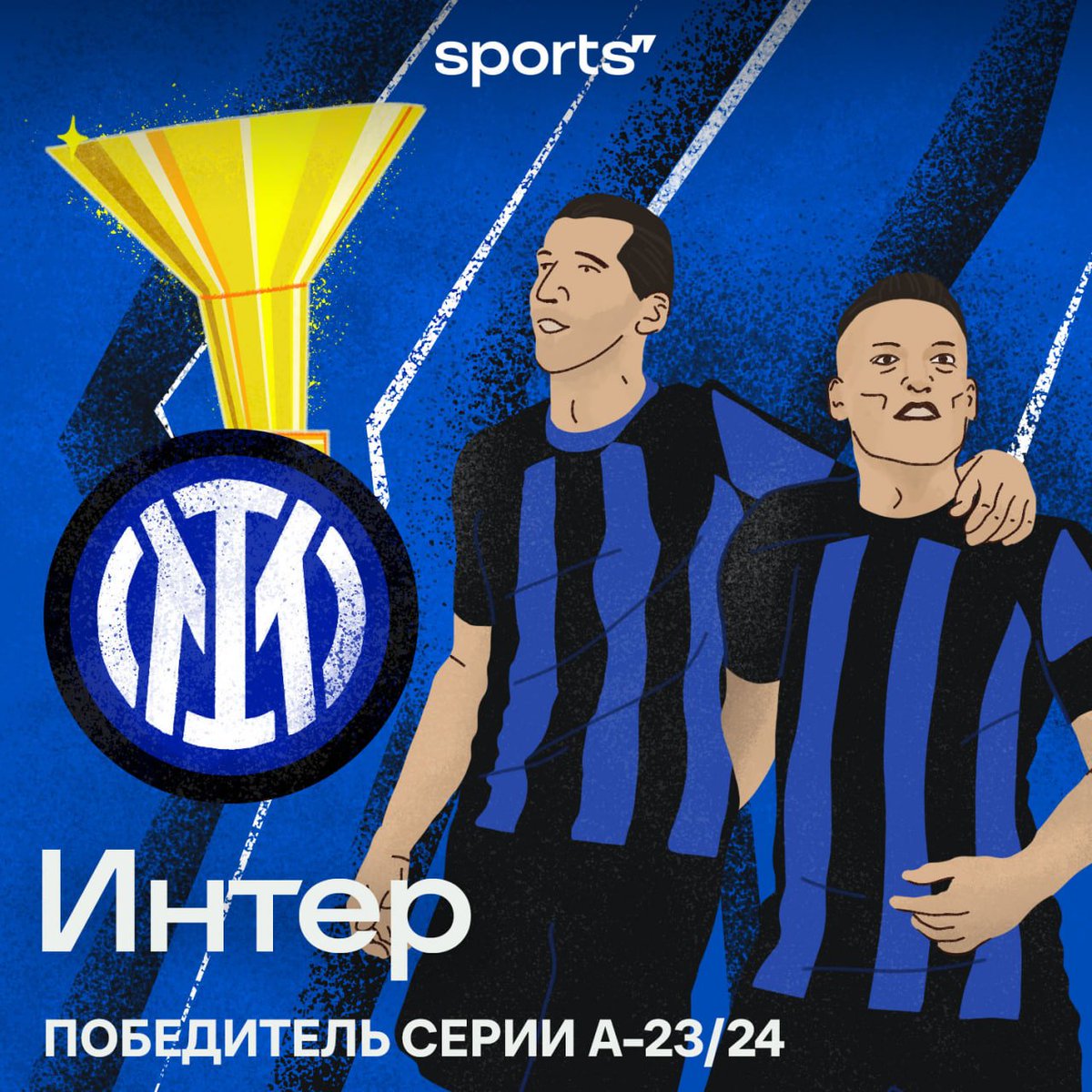 ⚫️🏆«ИНТЕР» – ЧЕМПИОН ИТАЛИИ! В ДВАДЦАТЫЙ РАЗ В ИСТОРИИ! Красиво оформили титул в дерби: не просто обыграли «Милан», но и обошли их по титулам Это был монструозный сезон – чемпионство за 5 туров до конца, оторвались от соперников на 17 очков 👏