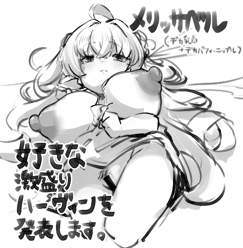 好きな激盛りハーヴィンを発表しますメリッサベル 