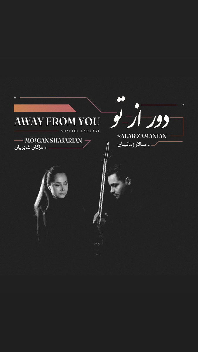 دور از تو 
به زودی منتشر خواهد شد.

دارم سخنی با تو …
زبان دل زبانیست از جنس موسیقی و گفتن از عشق جز با زبان دل شدنی نیست
سپاسگزارم از سالار عزیز بخاطر ساخت این قطعه زیبای عاشقانه بر روی کلام پر ز عشق استاد شفیعی کدکنی.
امیدست بر دلهای عاشق چون مرهمی باشد از جنس همدلی و همدردی.