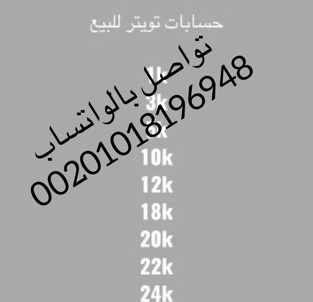 Selling💥🔥
Acc✅
Best🌙
#السعودية #الكويت  #حسـابات_تويـتر_للبـــــيع #عيدكم_مبارك #رمضان_على_السعودية  #بيع #البنزين 
#رمضان_مبارك #النصر_الأهلي #فلسطين_قضية_الشرفاء #رمضان4_الدعاء_المستجاب  #ابو_عبيدة.