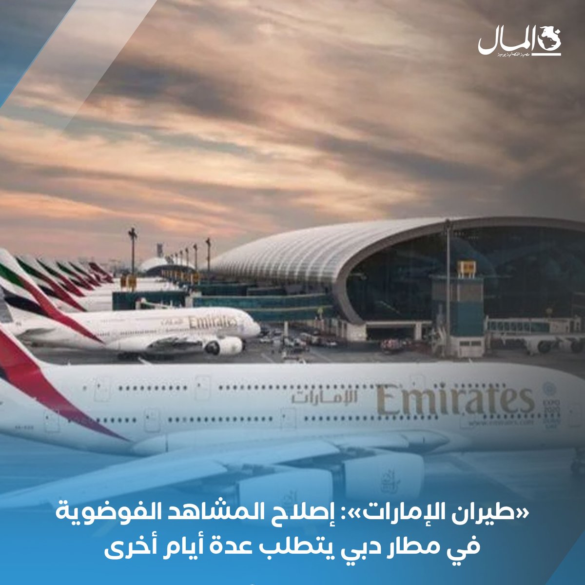 «طيران الإمارات»: إصلاح المشاهد الفوضوية في مطار دبي يتطلب عدة أيام أخرى. للتفاصيل 