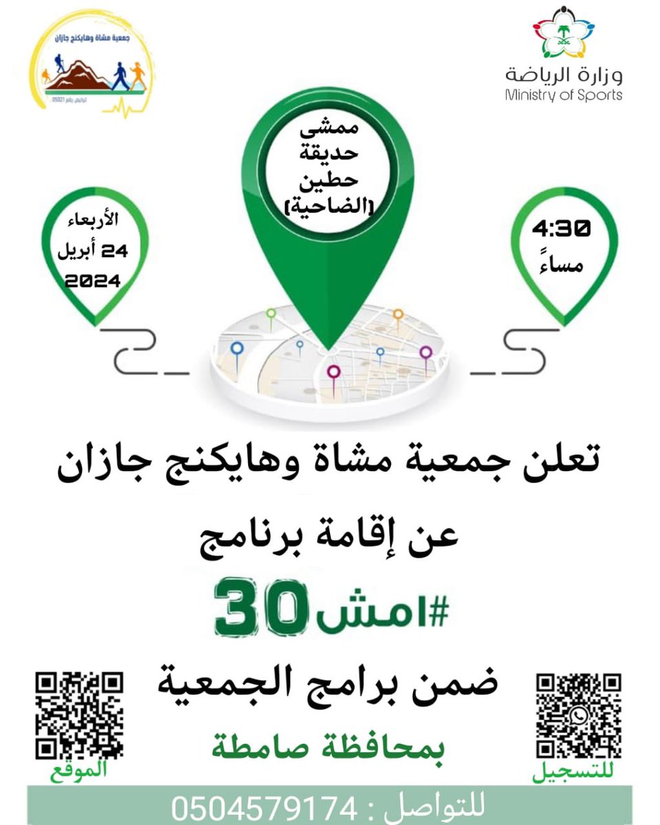 تعلن جمعية مشاة وهايكنج جازان عن تنفيذ فعالية #امشي_30 في ممشى حديقة حطين بمحافظة صامطة وذلك عصر يوم الاربعاء 24أبريل 2024 وتهيب الجمعية الجميع من الجنسين بالمشاركة في الفعالية #مجتمع_صحي_رياضي <a href="/gsaksa/">gsa</a> <a href="/Saudi_SFA/">فعاليات الرياضة للجميع</a> @جمعية_مشاة_وهايكنج_جازان <a href="/Mushat_Jazan/">جمعية مشاة وهايكنج جازان</a> #_المركز الوطني nsnpsa@