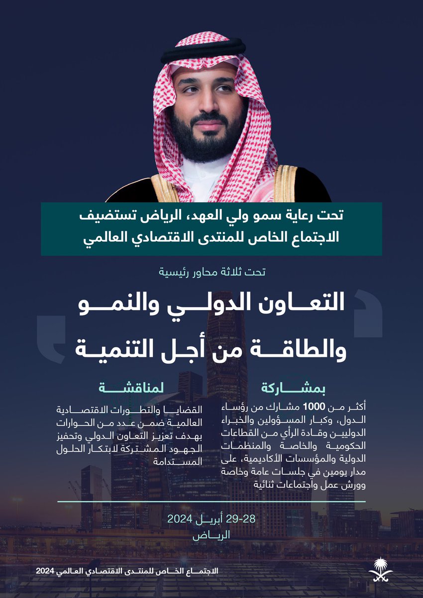 تحت رعاية سمو #ولي_العهد.. الرياض تستضيف يومي 28 - 29 أبريل الجاري الاجتماع الخاص للمنتدى الاقتصادي العالمي