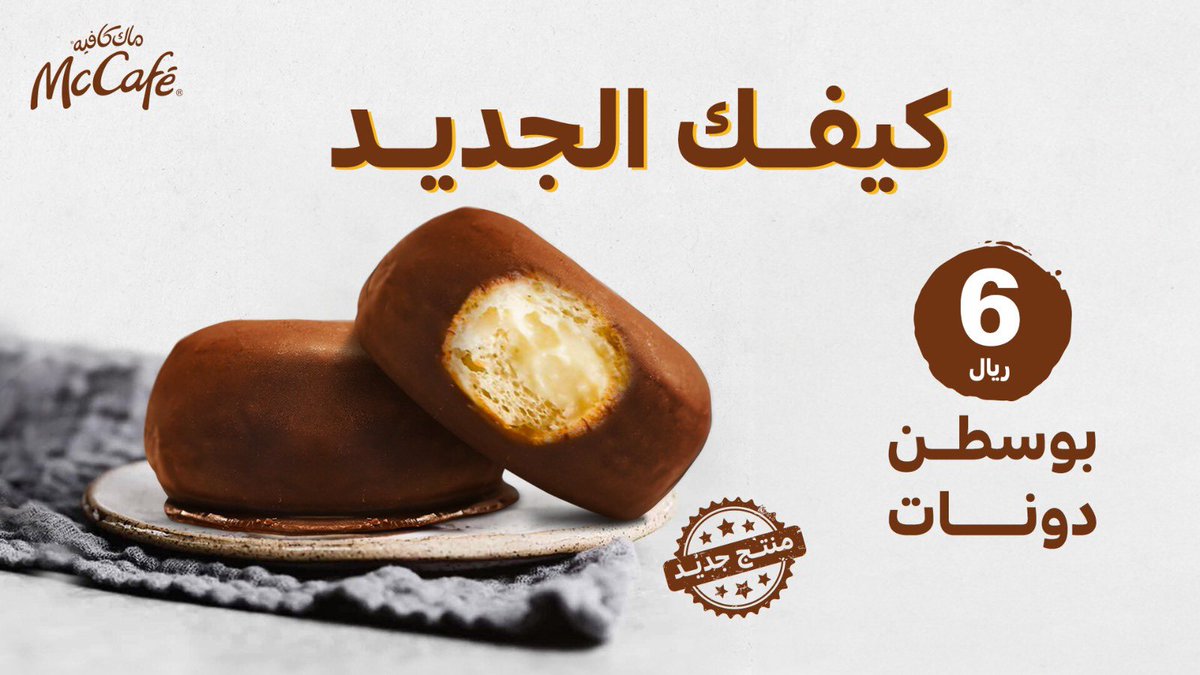 تعرف معنى السعادة بلقمة ؟ 🤤 معناها بوسطن دونات من #ماك_كافيه ✨ تلذذ بالدونات المحشية بالكاسترد اللي تأسر حواسك و تروق مزاجك #كيفك_الجديد ☕️🤎