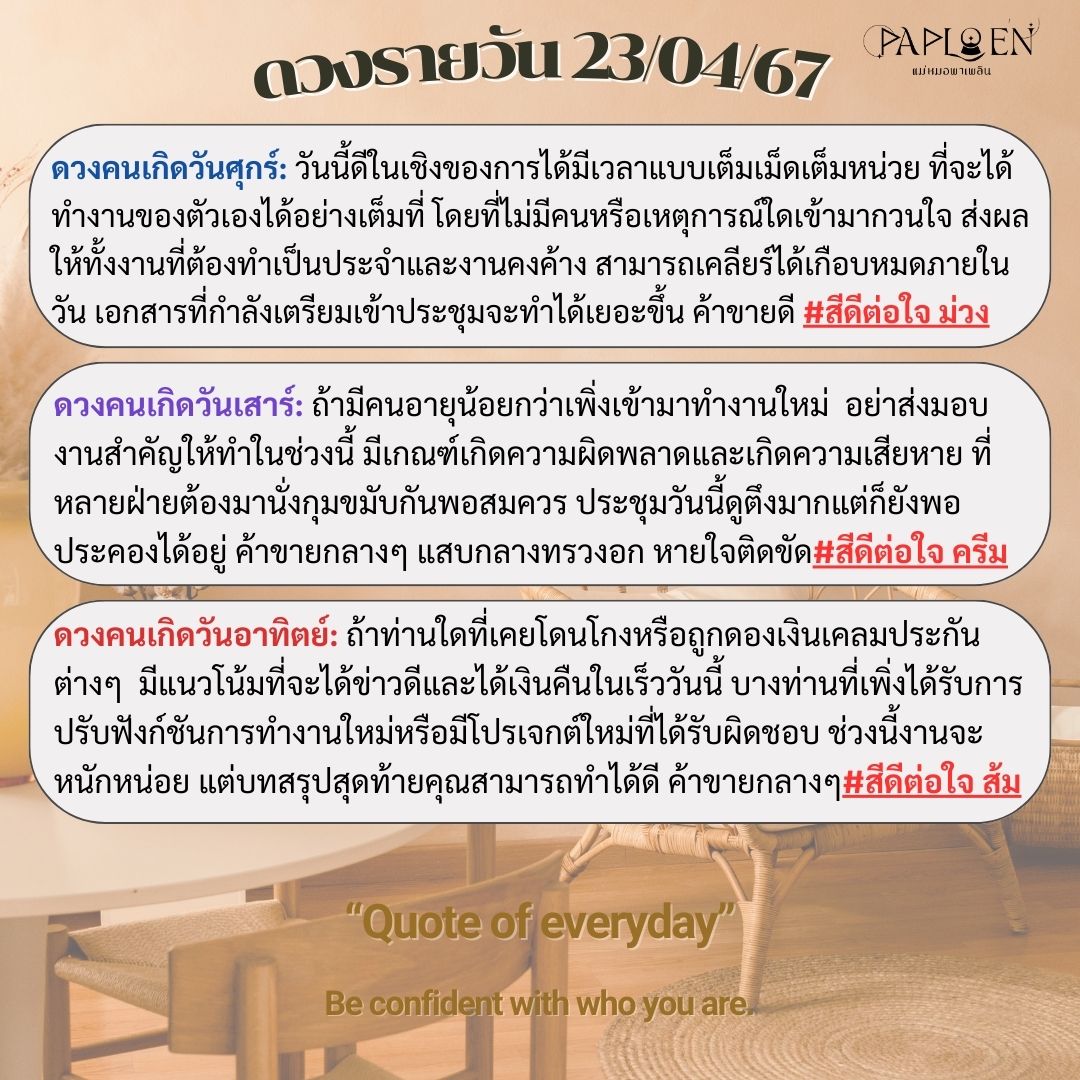 dingaploen's tweet photo. #ดวงรายวัน 23/04/2567
.
.
#หมายเหตุ: การทำนายทั้งหมดรวมถึงสี ใช้การทำนายผ่านไพ่Tarot 100% เพราะฉะนั้นไม่แนะนำให้นำศาสตร์อื่นมาเปรียบเทียบน๊า🙏😚 #มูที่ดีคือมูแล้วดีต่อใจ #ปล่อยใจจอยๆไปกับคำทำนายได้เลยค่า
.
.
.
.
#ดูไพ่ยิปซีกับแม่หมอพาเพลิน #แม่หมอพาเพลิน #ชีวิตเพลินแน่กับแม่หมอพาเพลิน #ดูดวงไพ่ยิปซี #horoscope #ดูดวงแม่นๆ #ราศี #อ่านดวงฟรี #lgbtq