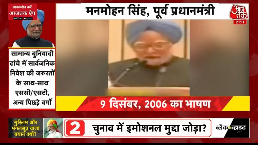 BREAKING NEWS 

Sudhir Chaudhary on his Aaj Tak show has fact checked the claim by PM Modi against Dr Manmohan Singh 🔥

Sudhir said that this is false allegations against Ex PM MMS as he never said that Indian Muslims have first rights on Wealth but SC, ST and other Minorities