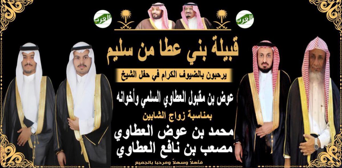 Alatawialsolmi's tweet photo. يحتفل الشيخ عوض بن مقبول العطاوي وأخوانه السبت القادم ١٤٤٥/١٠/١٨هـ بزواج أبنائهم الأستاذ محمد عوض  والأستاذ مصعب نافع في قاعة فرح ٢ 
بارك الله لهما وبارك عليهما وجمع بينهم في خير https://t.co/O2rUcWR5NY