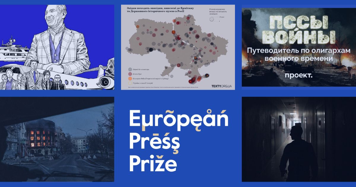 «Архив Ротенбергов», украденные украинские сокровища, путеводитель по российским олигархам военного времени – объявлен шорт-лист #europeanpressprize.

В этом году жюри конкурса выбрало 25 финалистов. Среди них – 5 проектов из России и Украины:
Рус👉bit.ly/3UpCRJQ