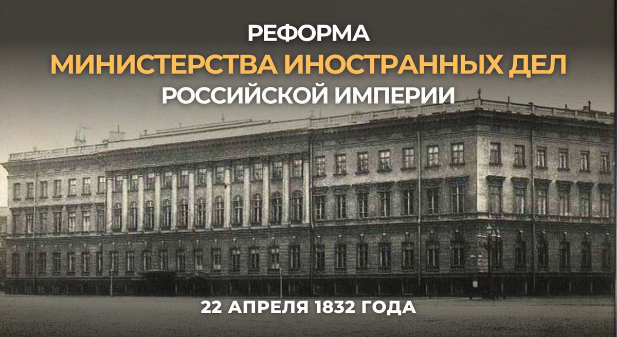 #ИсторияДипломатии 📜 22 апреля 1832 года был опубликован указ Николая I «Об образовании Министерства иностранных дел». МИД Российской империи был преобразован в единое централизованное ведомство, окончательно ликвидирована Коллегия иностранных дел. t.me/MID_Russia/389…