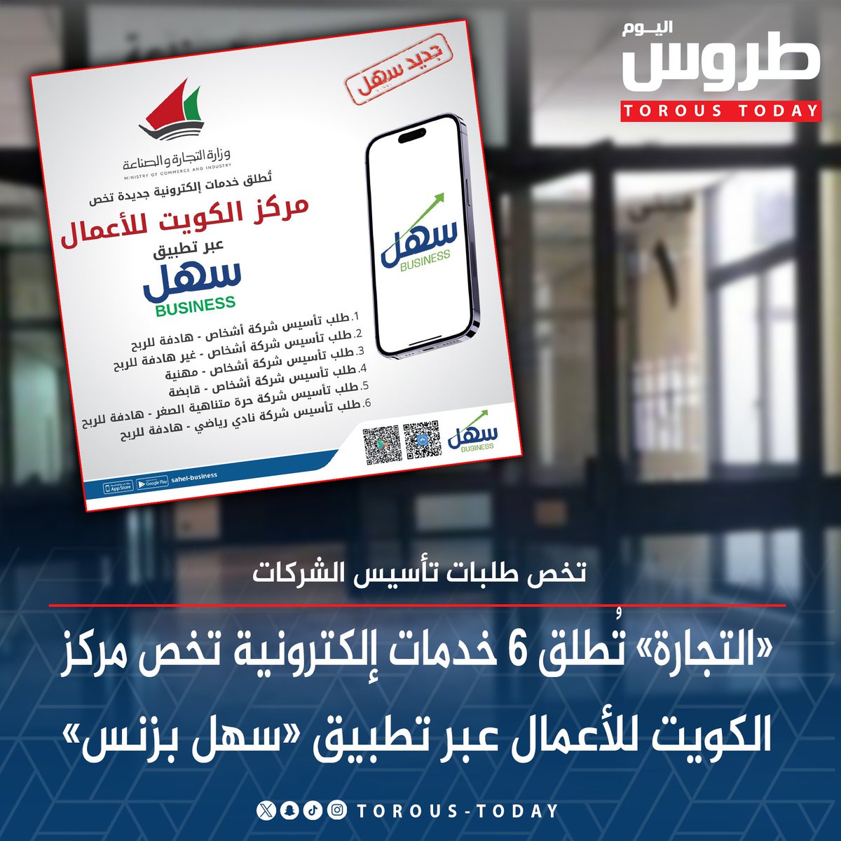 «التجارة» تُطلق 6 خدمات إلكترونية تخص مركز الكويت للأعمال عبر تطبيق «#سهل_بزنس» • تخص طلبات تأسيس الشركات #طروس_اليوم @mocikw @sahelkw