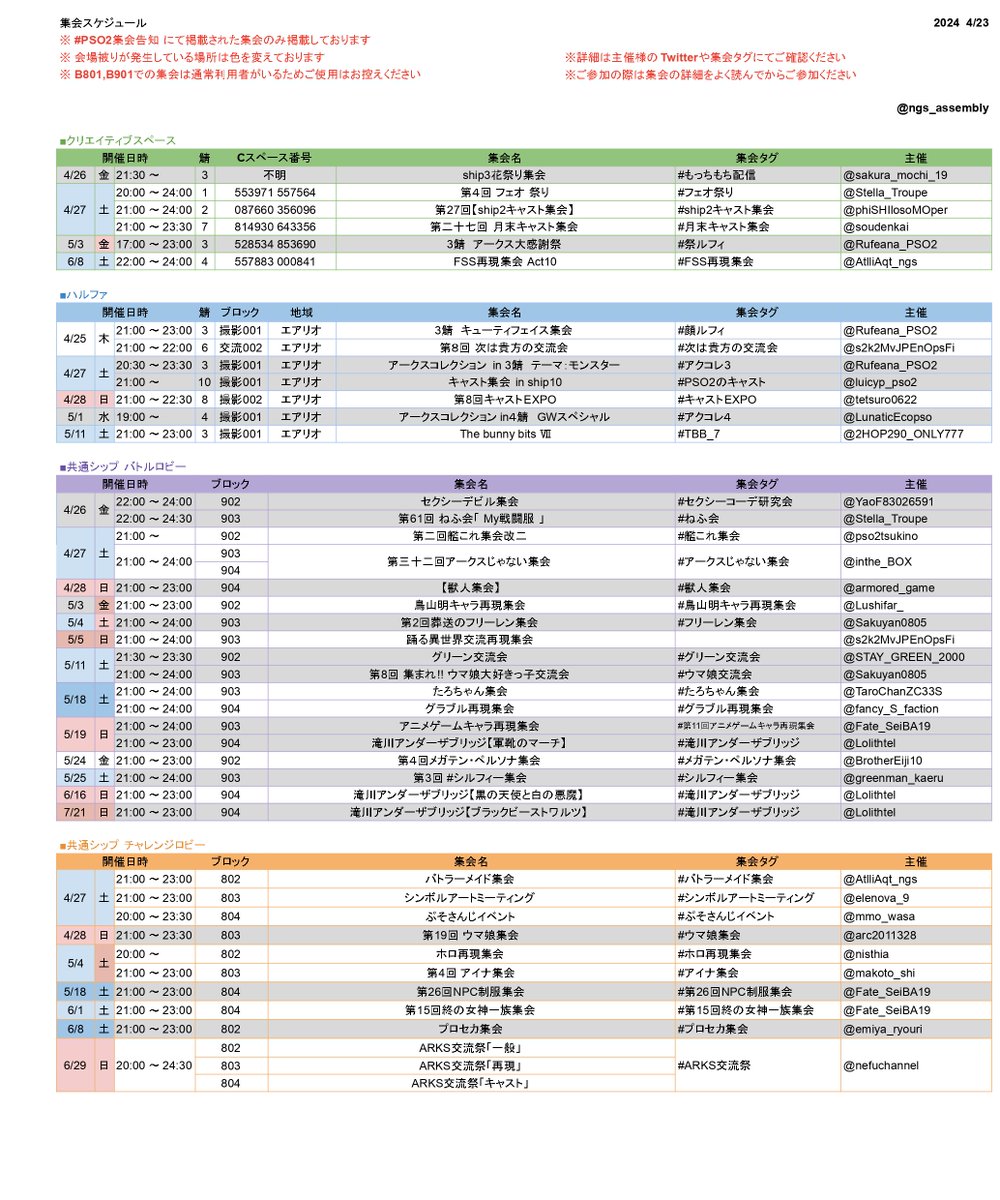 #PSO2集会告知 【4/23更新】 PSO2集会告知タグに掲載されている集会予定一覧です ※ 場所被り、変更にご注意ください ※ 各集会の詳細はPSO2集会告知又は、各集会タグをご参照ください ※ B801,B901での集会は通常利用者がいるためご使用はお控えください