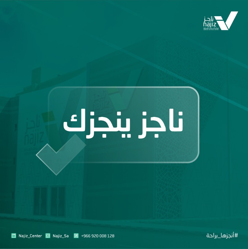 najiz_sa's tweet photo. كفاءة.. تسهيل.. موثوقية.. 

خدماتك العدلية تحت سقف واحد 

#مراكز_ناجز