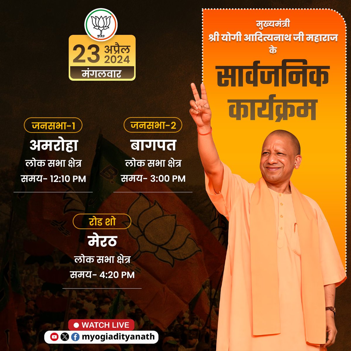myogioffice's tweet photo. मुख्यमंत्री श्री @myogiadityanath जी महाराज कल अमरोहा एवं बागपत लोक सभा क्षेत्रों में आयोजित जनसभाओं के माध्यम से वहां की जनता से संवाद करेंगे।

महाराज जी मेरठ लोक सभा क्षेत्र में आयोजित रोड शो में भी सम्मिलित होंगे।

लाइव जुड़िए!

https://t.co/IV10q9sbx9
https://t.co/wkEnC39dWW
https://t.co/ORKa9UJZ2l