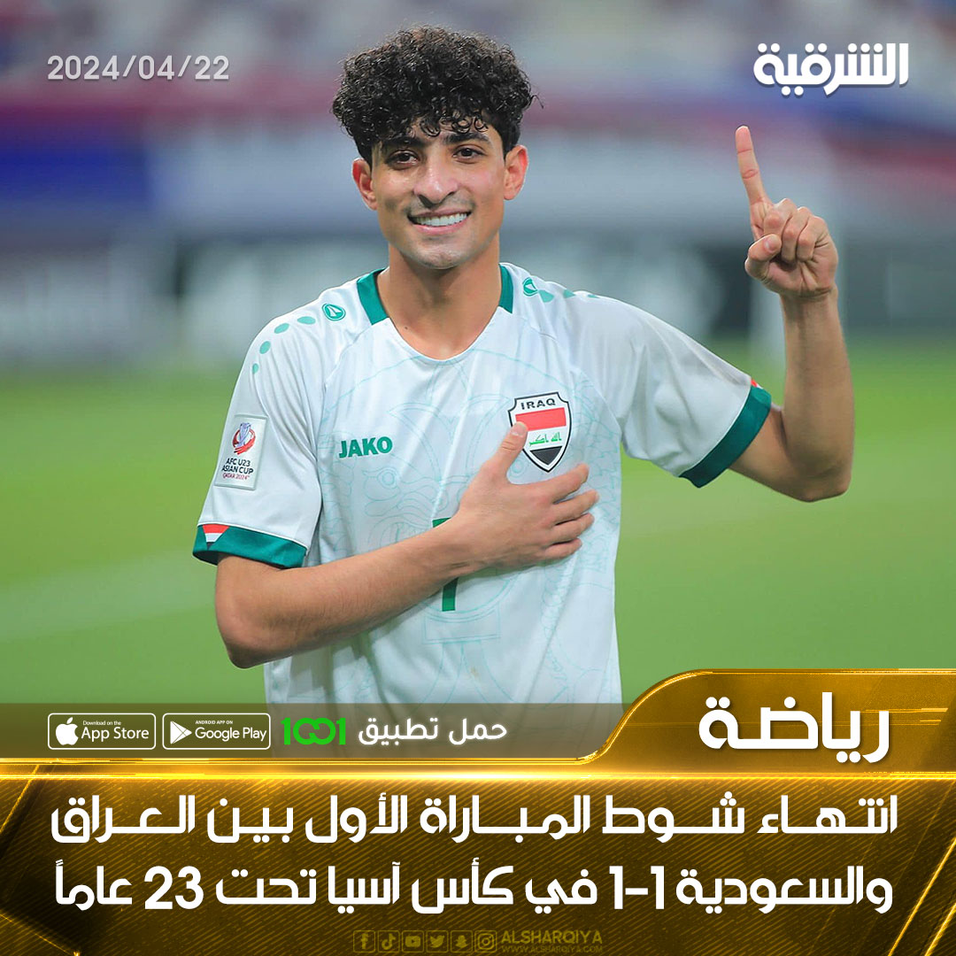 انتهـاء شوط المباراة الأول بين العراق والسعودية 1-1 في كأس آسيا تحت 23 عاماً #الشرقية_نيوز