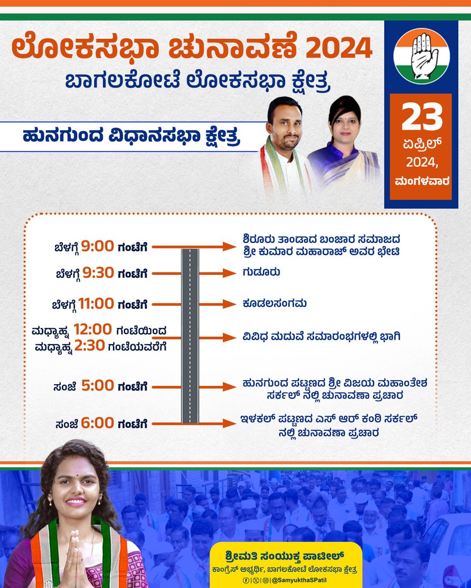 ಚುನಾವಣಾ ಪ್ರಚಾರ ವಿವರ 

#ಕೈಹಿಡಿಯಿರಿ_ಮುನ್ನಡೆಯಿರಿ #LokasabhaElection2024 #Vijayapura #CongressParty