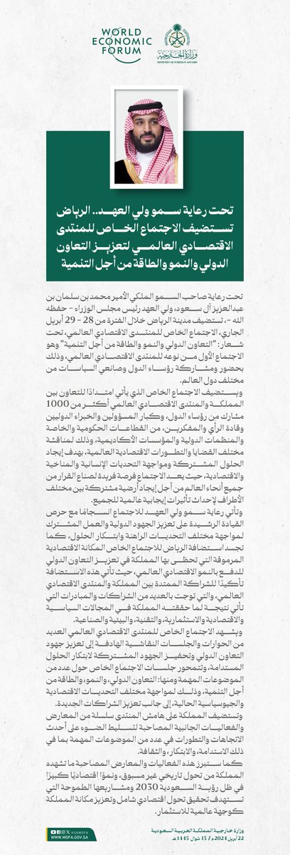 تحت رعاية سمو #ولي_العهد.. #الرياض تستضيف يومي 28 - 29 أبريل الجاري الاجتماع الخاص للمنتدى الاقتصادي العالمي لتعزيز التعاون الدولي والنمو والطاقة من أجل التنمية، بحضور ومشاركة رؤساء الدول وصانعي السياسات من مختلف دول العالم.