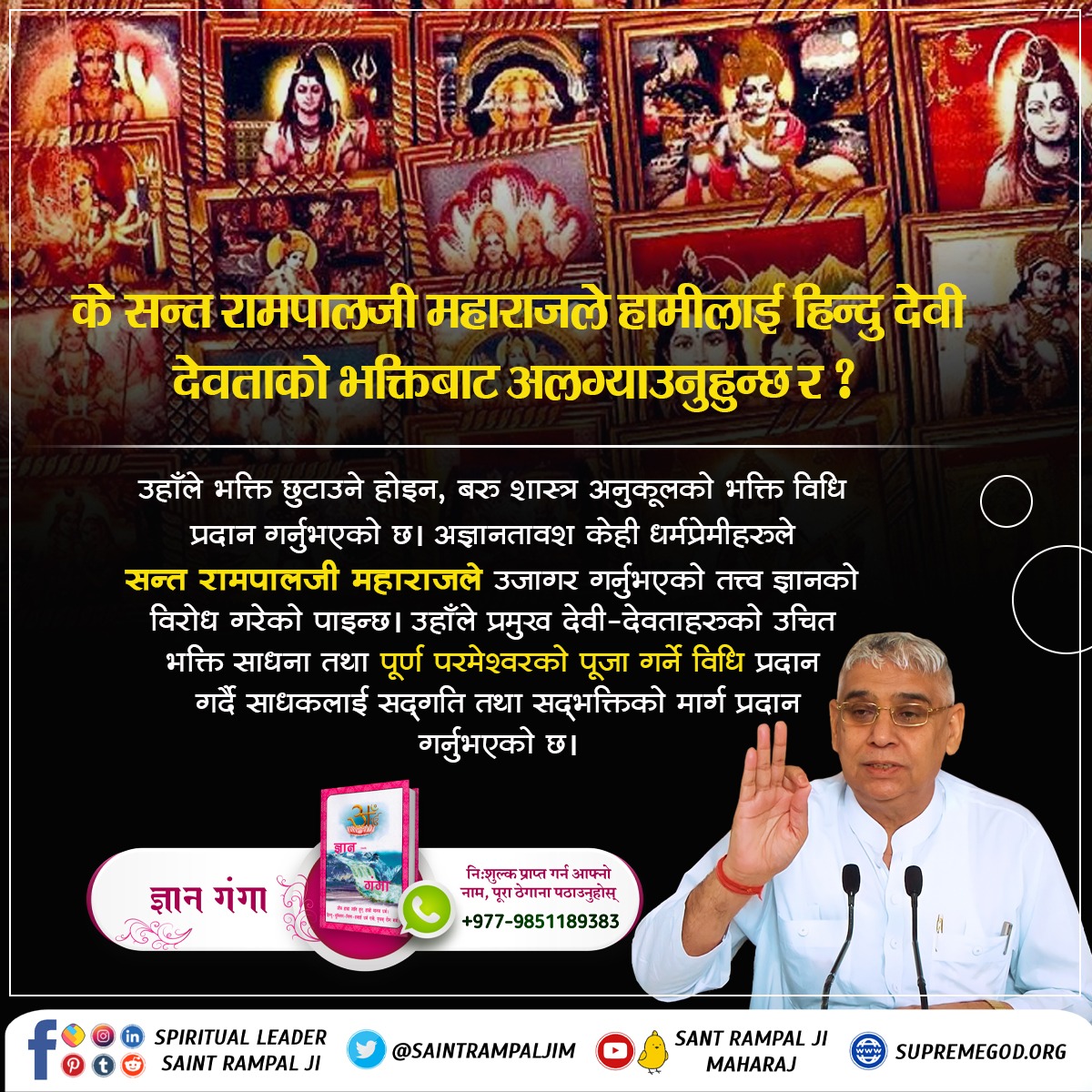 #तिनै_देवता_कमलमा Worshipping Brahma, Vishnu, Shiva, Durga, Ganesh is not forbidden by Satguru Rampal Ji. He teaches the correct way to worship these gods and distinguishes them from the Supreme God.