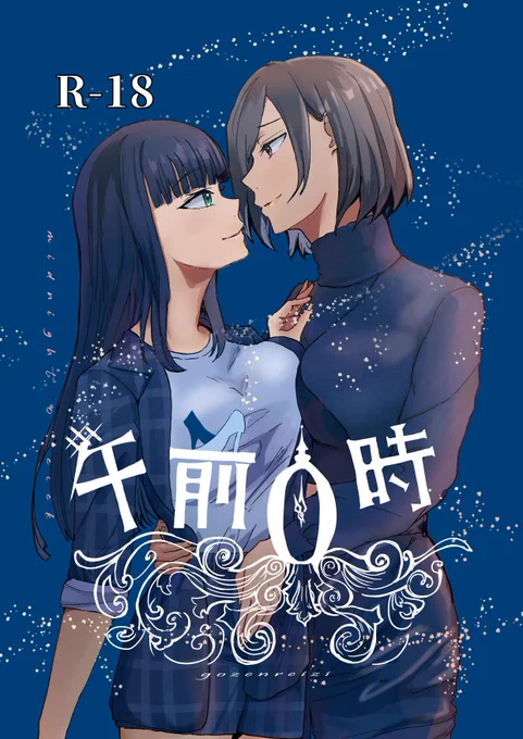 4/27(土)2OL《super》新刊
「午前0時」
※成人向け漫画
#2OL #創作百合 