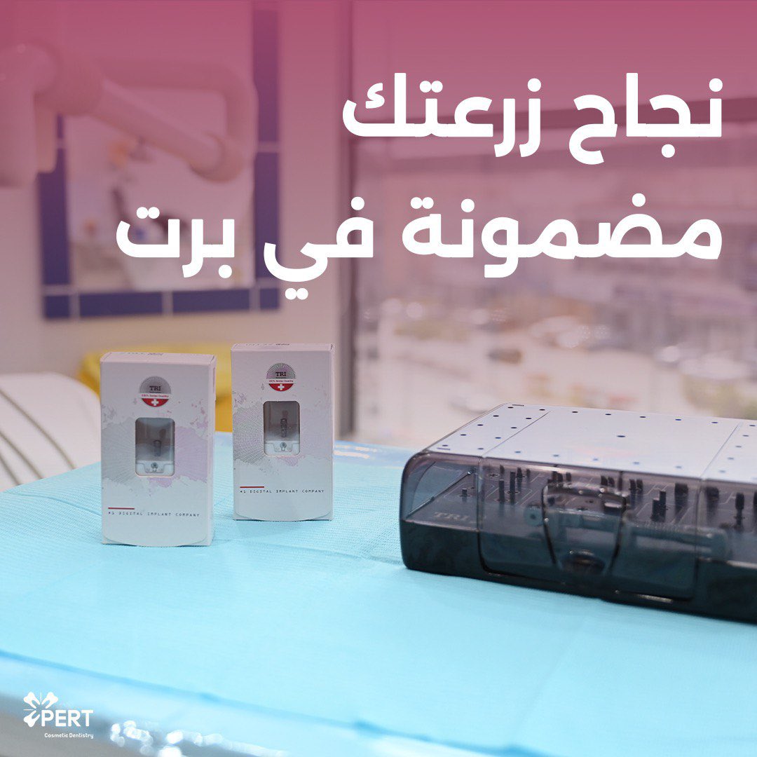 pertclinic's tweet photo. من أهم العوامل اللي لازم تراعيها لمن تفكر بالزراعة..

هي اختيار طبيب متخصص يستخدم أنواع زرعات مضمونة في عالم طب الأسنان

وهذا اللي نضمنه لك في برت ١٠٠٪ 😍👏🏼

.
.

#عيادة_برت #عيادات_الاسنان #عيادات_جدة #اطباء_السعودية #صحة_الاسنان #صحتك #جدة #السعودية https://t.co/kWJxPwN5OK