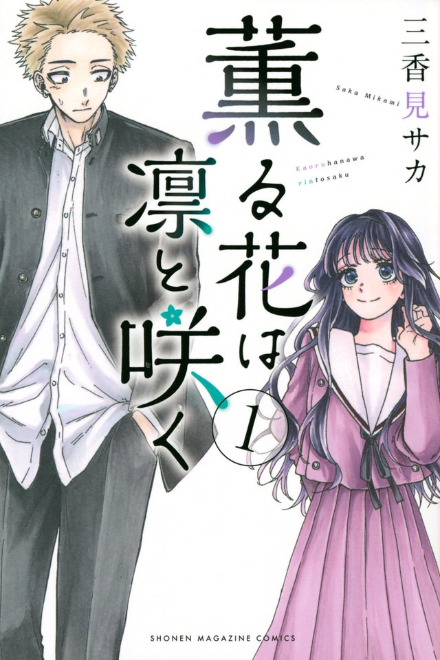 SugoiLITE's tweet image. "The Fragrant Flower Blooms with Dignity" (Kaoru Hana wa Rin to Saku) School Romance Manga by Saka Mikami has an ANIME ADAPTATION PROJECT in the works.
