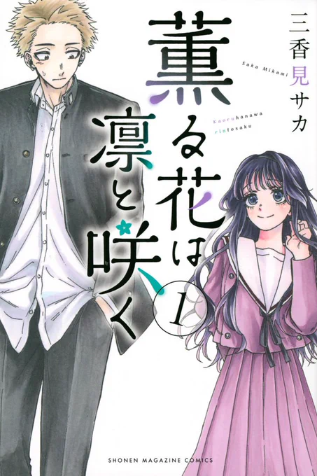 "The Fragrant Flower Blooms with Dignity" (Kaoru Hana wa Rin to Saku) School Romance Manga by Saka Mikami has an ANIME ADAPTATION PROJECT in the works. 