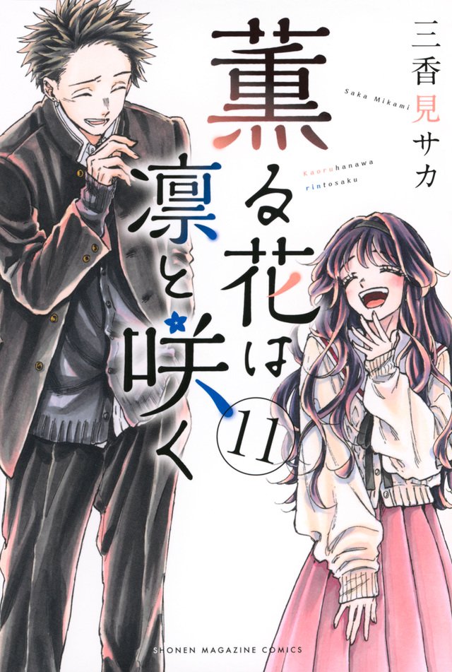 SugoiLITE's tweet image. "The Fragrant Flower Blooms with Dignity" (Kaoru Hana wa Rin to Saku) School Romance Manga by Saka Mikami has an ANIME ADAPTATION PROJECT in the works.