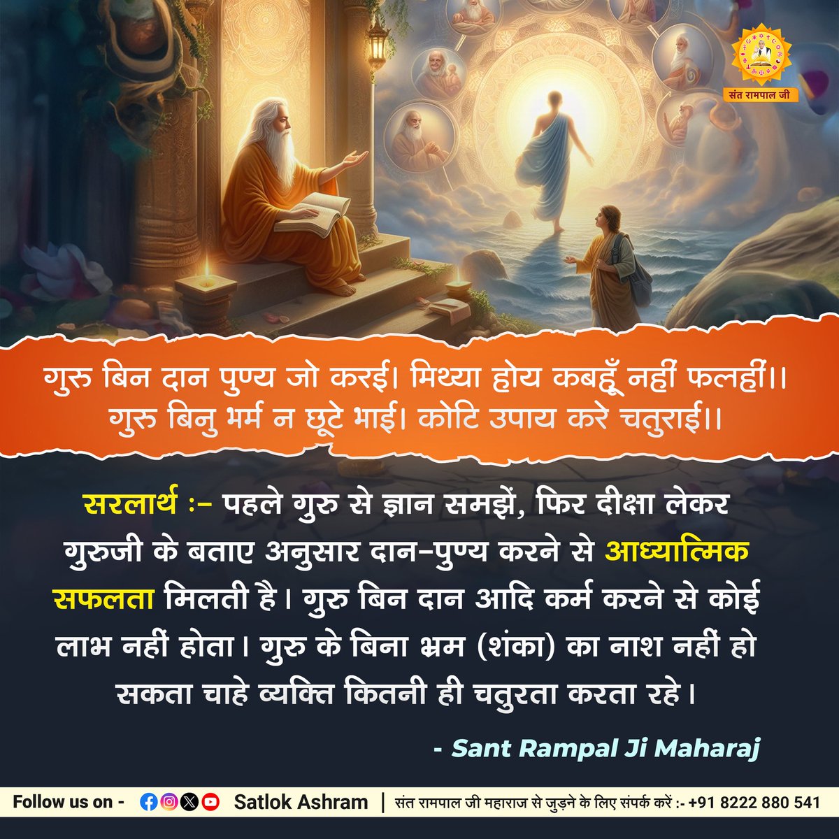 गुरु बिन दान पुण्य जो करई। मिथ्या होय कबहूँ नहीं फलहीं।। गुरु बिनु भर्म न छूटे भाई। कोटि उपाय करे चतुराई।। #GodNightMonday