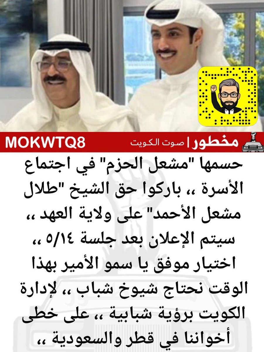 حسمها "مشعل الحزم" في اجتماع الأسرة ،، باركوا حق الشيخ "طلال مشعل الأحمد" على ولاية العهد ،، سيتم الإعلان بعد جلسة ٥/١٤ ،، اختيار موفق يا سمو الأمير بهذا الوقت نحتاج شيوخ شباب ،، لإدارة الكويت برؤية شبابية ،، على خطى أخواننا في قطر والسعودية ،،

#مخطور
#ولاية_العهد