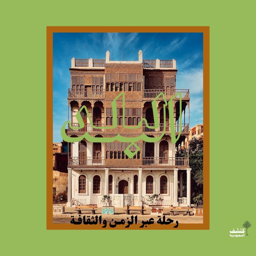 discoversaudi_'s tweet photo. في البلد التاريخية يكمن التاريخ ! https://t.co/BmEdMiaL4B