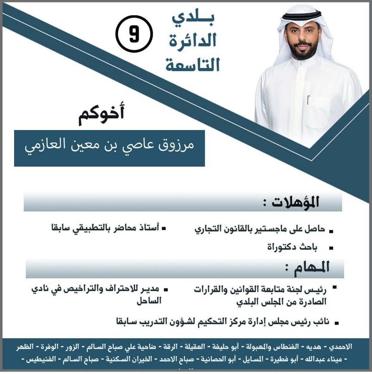 السيرة الذاتية لمرشح #المجلس_البلدي للدائرة التاسعة مرزوق عاصي بن معين . @marzouq_assi