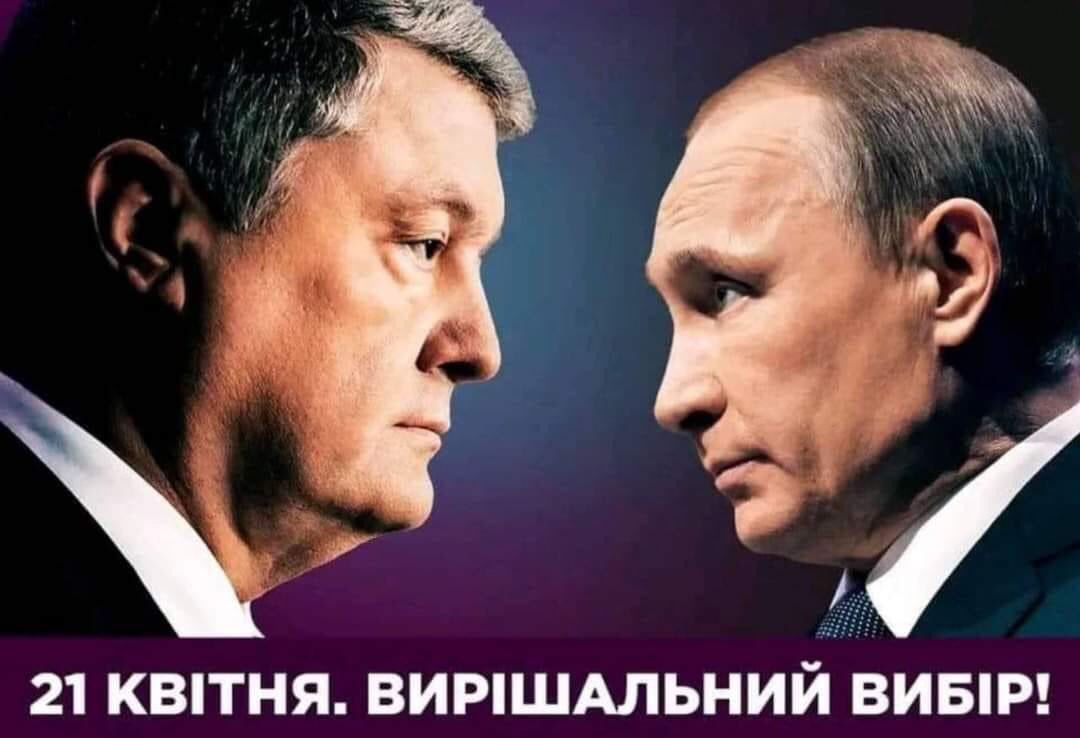 2019… не повірили в реальність загрози путіна і можливості Порошенка. Платимо страшну ціну. Переможемо!🇺🇦 #ЄС