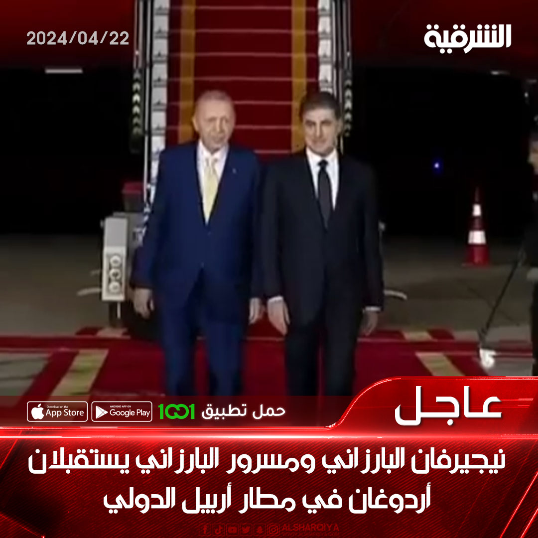 نيجيرفان البارزاني ومسرور البارزاني يستقبلان أردوغان في مطار أربيل الدولي #الشرقية_نيوز