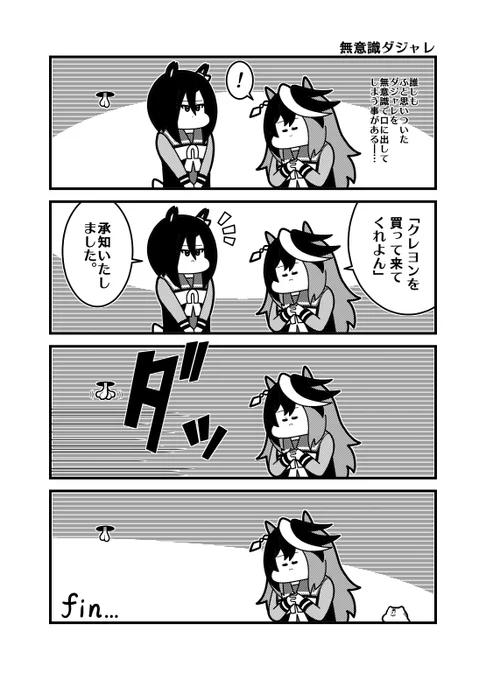 「無意識ダジャレ」 #ウマ娘 