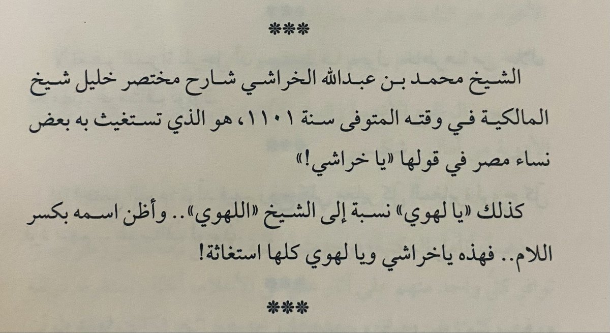 الشيخ محمد بن عبد الله الخراشي شارح مختصر خلیل شیخ المالكية في وقته المتوفى سنة ۱۱۰۱،هو الذي تستغيث به بعض نساء مصر في قولها( يا خراشي) كذلك ( يا لهوي) نسبة إلى الشيخ ( اللهوي ) فهذه ياخراشي ويا لهوي كلها استغاثة! من كتاب:ظِلال الأشياء ليالي عبد الله الهدلق- انتقاء صالح الخليفة.